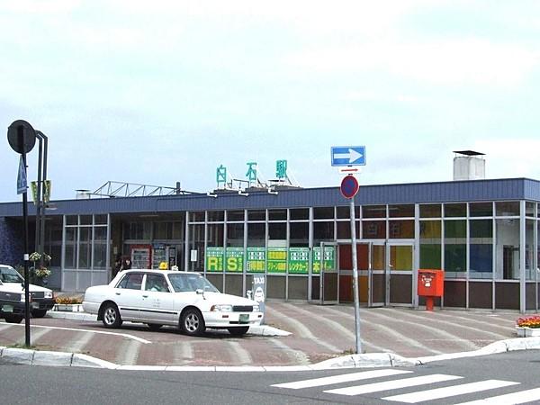 【周辺】JR千歳線「白石」駅