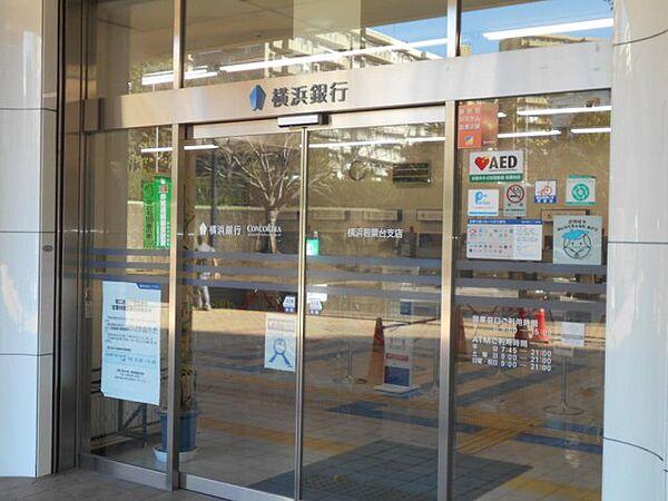 【周辺】横浜銀行横浜若葉台支店
