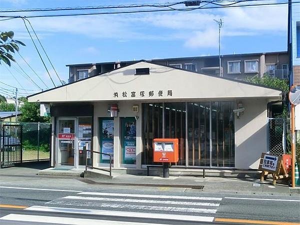 【周辺】浜松富塚郵便局 762m