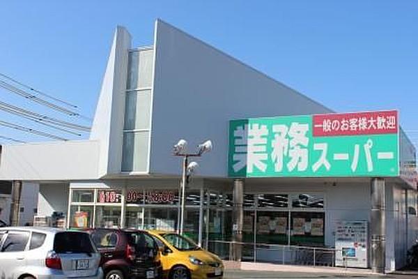 【周辺】業務スーパー浜松相生店 徒歩5分。 370m