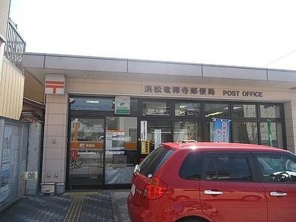 【周辺】浜松竜禅寺郵便局 275m