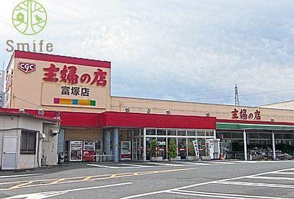 【周辺】主婦の店富塚店 徒歩17分。 1310m