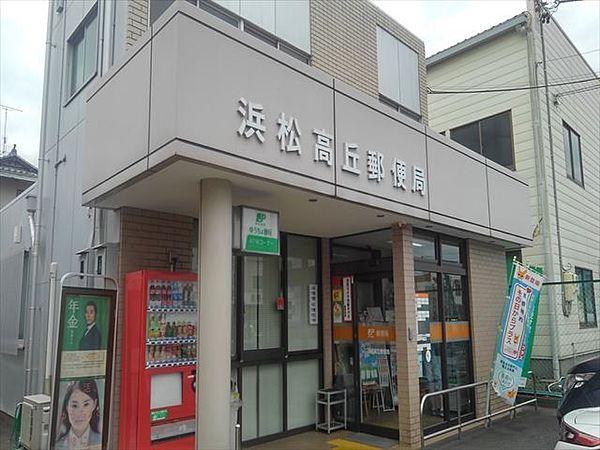 【周辺】浜松高丘郵便局 徒歩12分。 920m