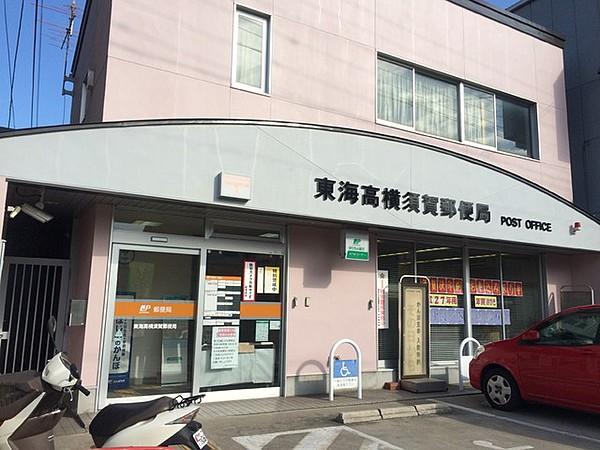 【周辺】東海高横須賀郵便局 1245m