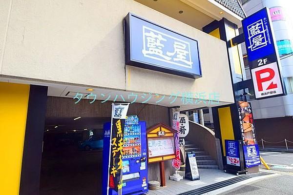 【周辺】藍屋横浜戸部店 徒歩7分。飲食店 490m