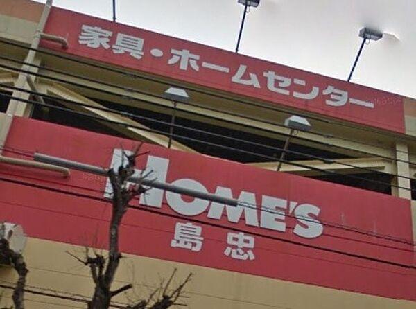 【周辺】島忠ホームズ小平店 253m
