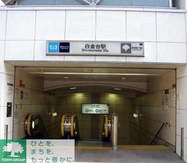 【周辺】白金台駅(都営地下鉄 三田線) 徒歩5分。 340m