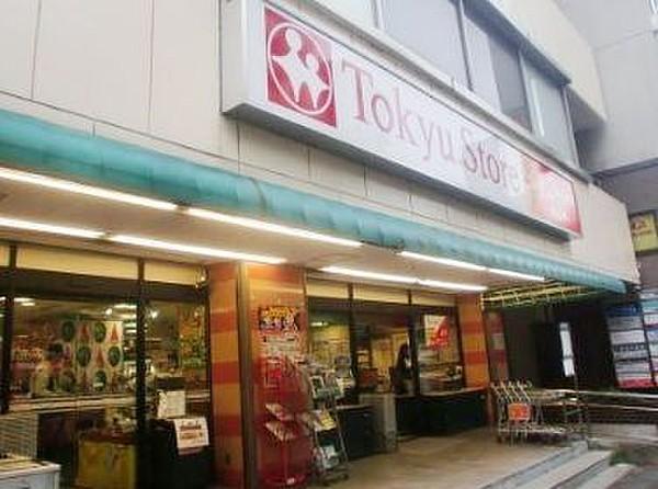 【周辺】東急ストア目黒店 徒歩9分。 660m
