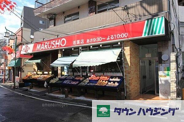 【周辺】MARUSHO若葉店 徒歩14分。スーパー 1060m