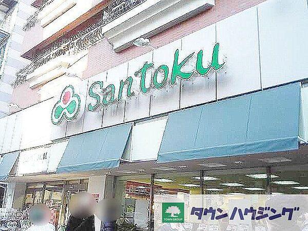 【周辺】スーパーマーケット三徳新宿本店 徒歩4分。スーパー 260m