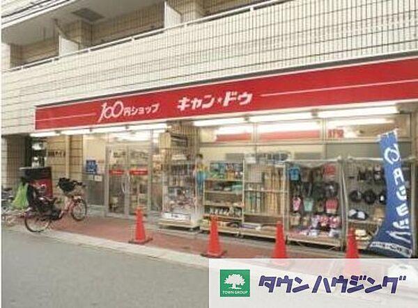 【周辺】Can★Do西新宿店 徒歩5分。その他小売店 330m