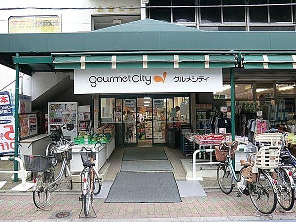 【周辺】グルメシティ東尾久店 徒歩4分。スーパー 290m