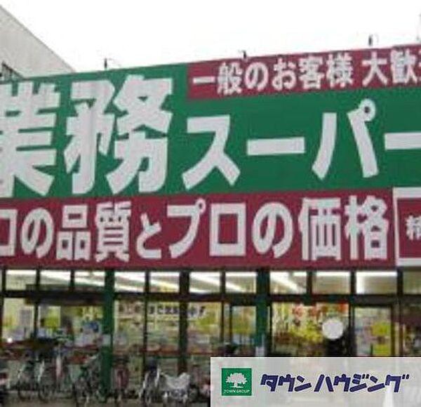 【周辺】業務スーパー東中野店 徒歩9分。スーパー 660m