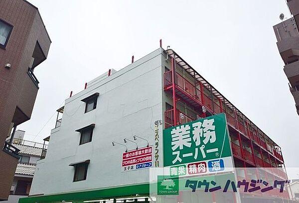 【周辺】業務スーパー王子店 586m