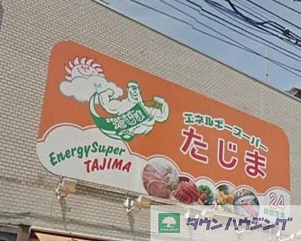 【周辺】エネルギースーパーたじま駒込店 徒歩6分。スーパー 480m