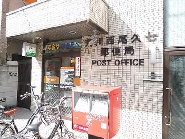 【周辺】荒川西尾久七郵便局 245m
