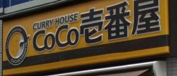 【周辺】CoCo壱番屋豊島区駒込店 徒歩4分。ファストフード 300m
