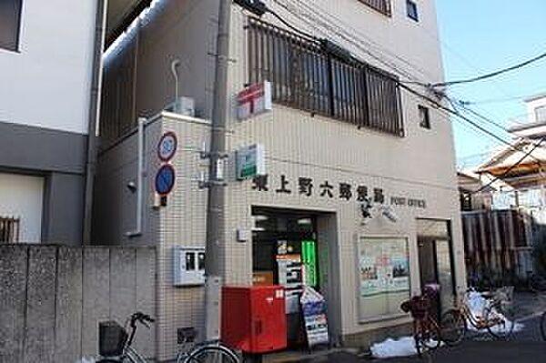 【周辺】東上野六郵便局 399m