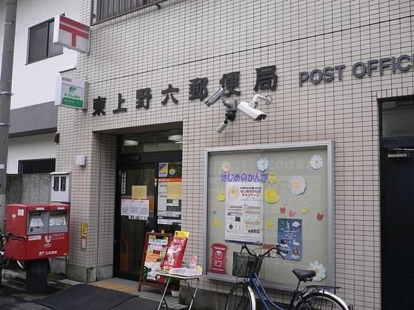 【周辺】東上野六郵便局 267m