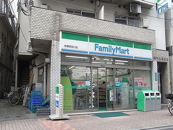 【周辺】ファミリーマート板橋駅西口店 199m