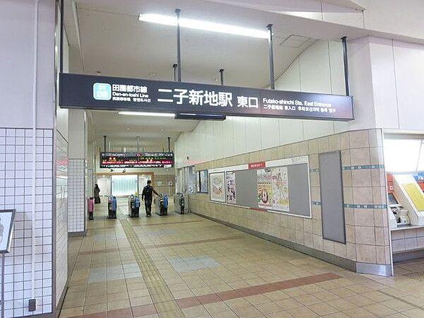 【周辺】二子新地駅 1200m