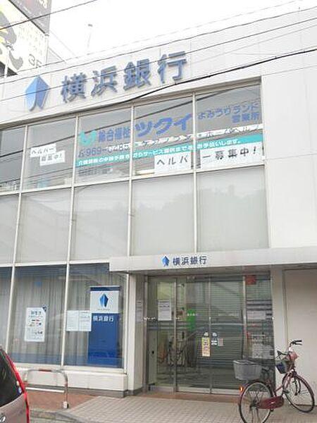 【周辺】横浜銀行 483m