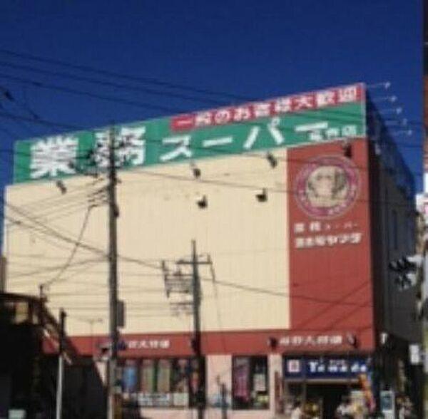 【周辺】業務スーパー亀有店 397m
