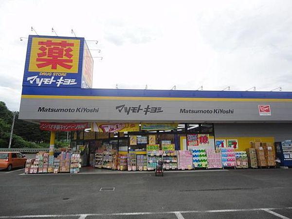 【周辺】マツモトキヨシ八王子城山手店 388m