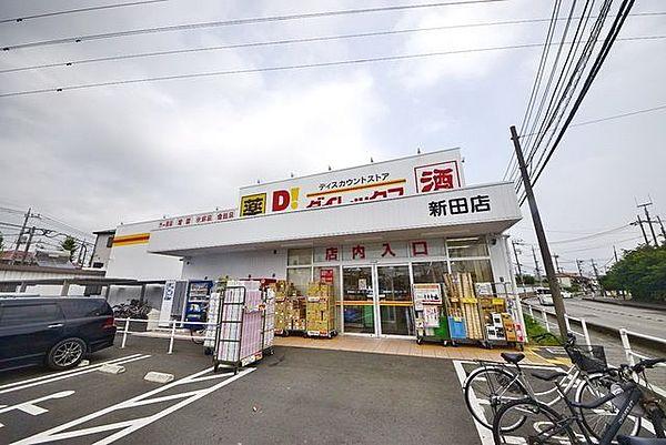 【周辺】ダイレックス新田店 707m