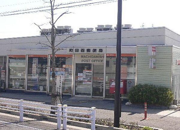 【周辺】町田西郵便局 895m