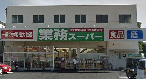【周辺】業務スーパー与野店 徒歩20分。 1540m