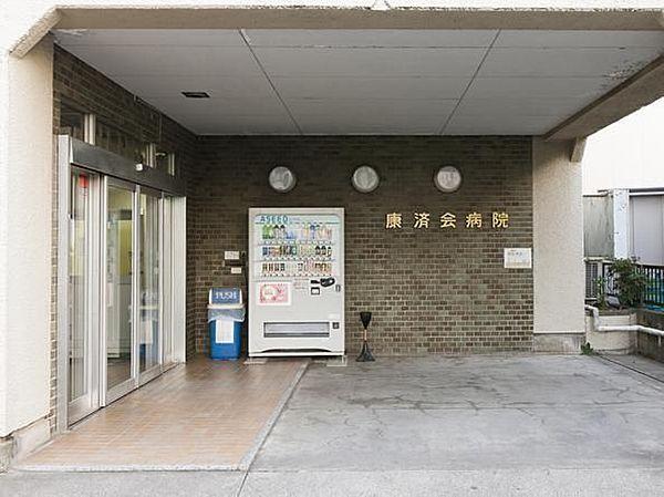 【周辺】康済会病院 489m