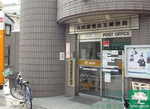 【周辺】大田東雪谷五郵便局 徒歩8分。 580m