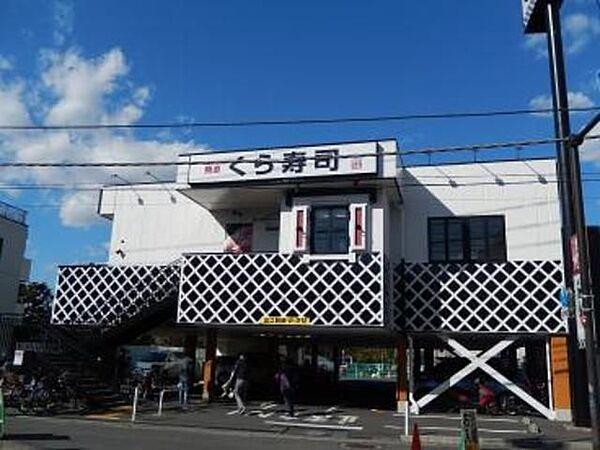 【周辺】無添くら寿司 徒歩2分。飲食店 150m