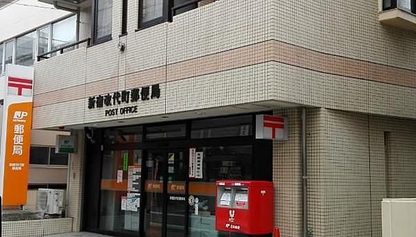【周辺】新宿改代町郵便局 徒歩4分。 270m