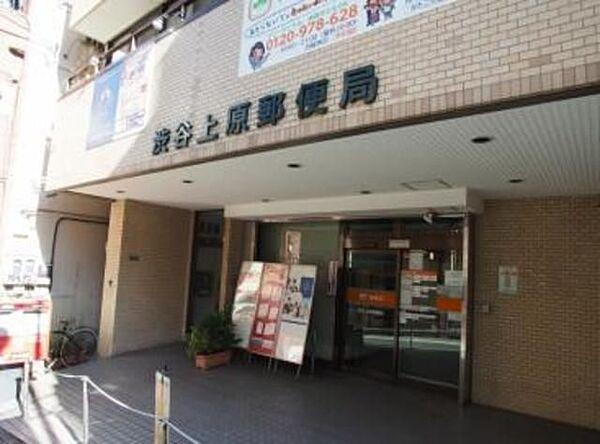 【周辺】渋谷上原郵便局 91m