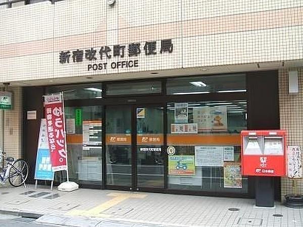 【周辺】新宿改代町郵便局 340m