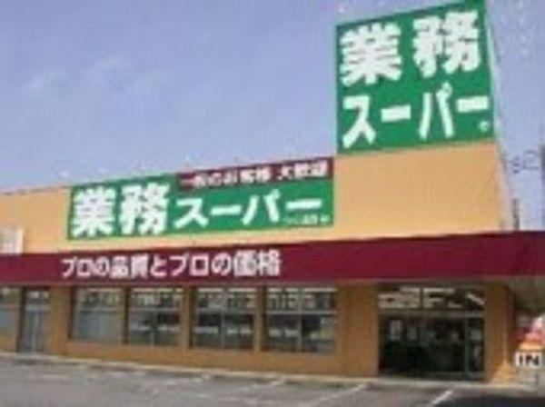 【周辺】業務スーパー東村山店 678m