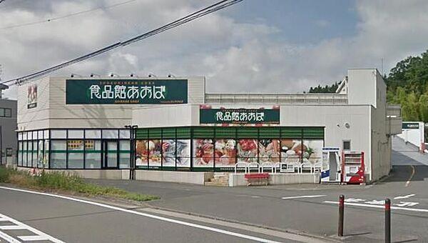 【周辺】食品館あおば本羽田店 徒歩6分。スーパー 450m