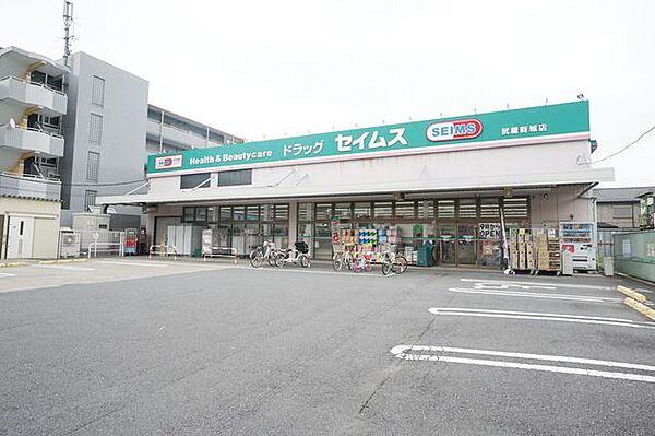 【周辺】ドラッグセイムス武蔵新城店 徒歩11分。 850m