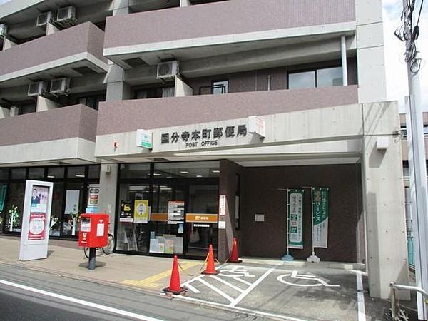 【周辺】国分寺本町郵便局 938m