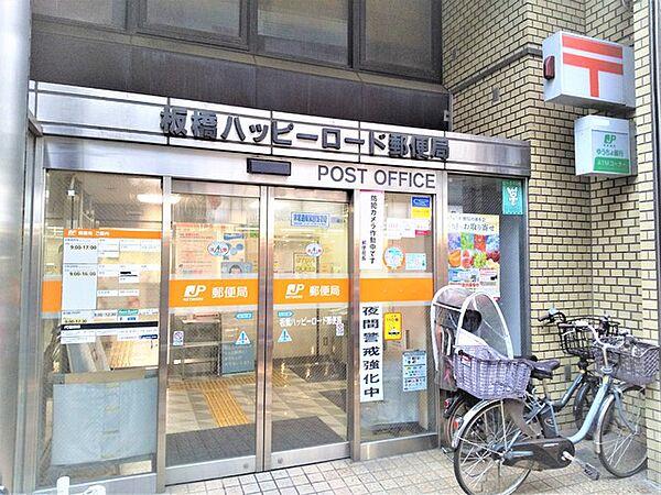 【周辺】板橋ハッピーロード郵便局まで230m