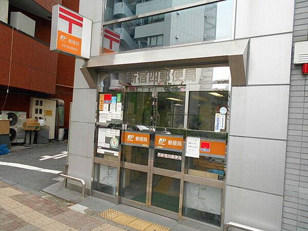 【周辺】西新宿四郵便局まで350m