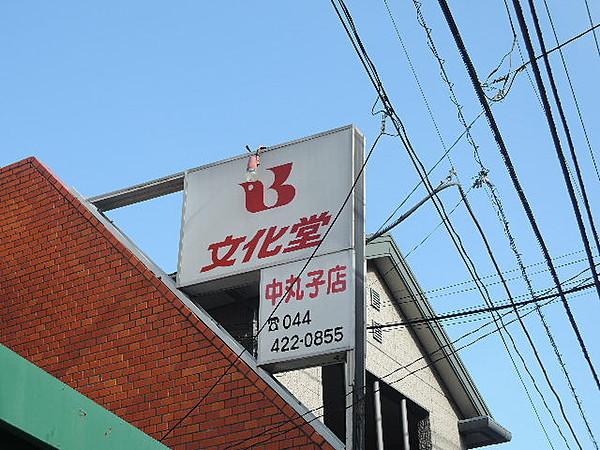 【周辺】スーパー文化堂中丸子店