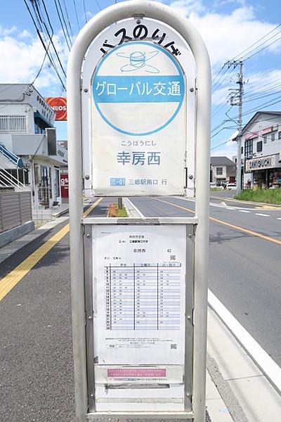 【周辺】三郷駅南口行きのバス停「幸房西」