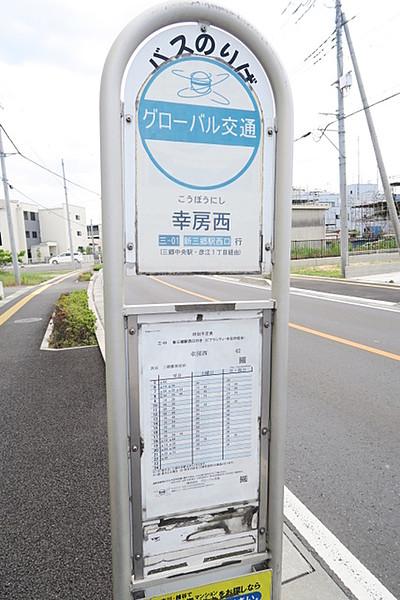 【周辺】新三郷駅西口行きのバス停「幸房西」