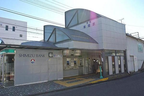 【周辺】静岡鉄道「草薙」駅まで徒歩9分