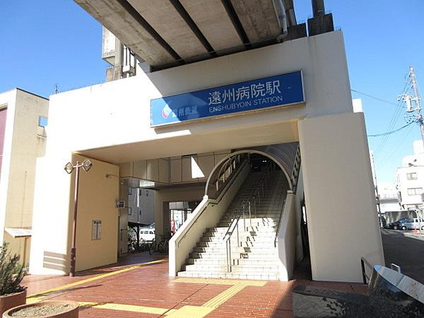 【周辺】遠州鉄道「遠州病院」駅　まで約300ｍ