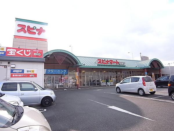 【周辺】スピナマート中井店700m