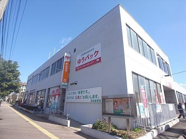 【周辺】若松郵便局まで430m